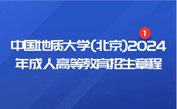 中国地质大学成考