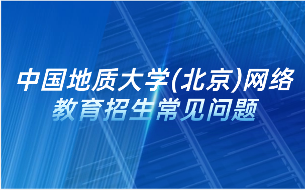 中国地质大学成考