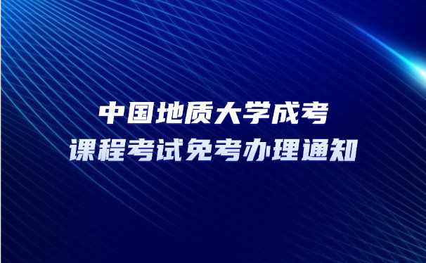 中国地质大学成考
