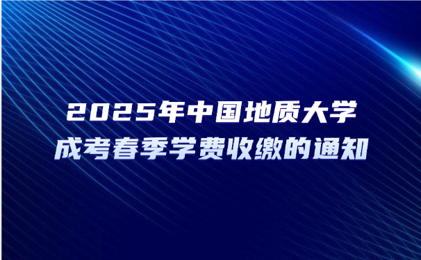 中国地质大学成考