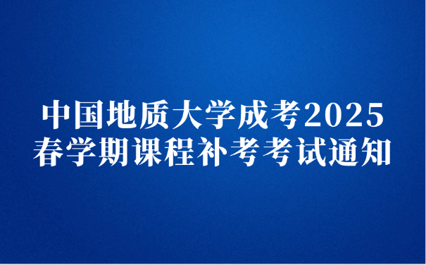 中国地质大学成考