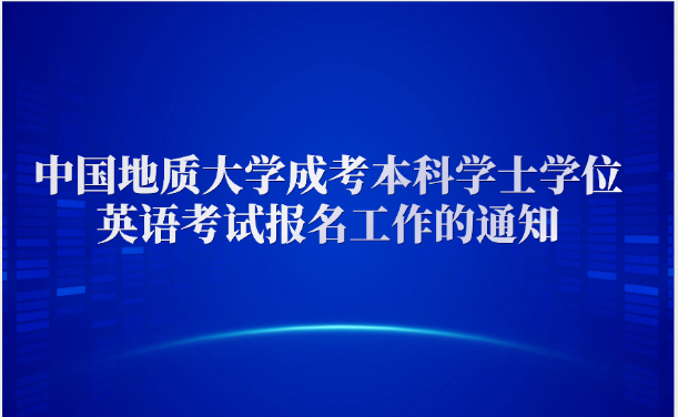 中国地质大学成考