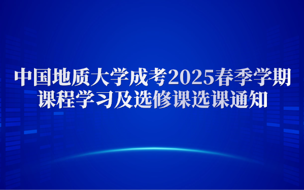 中国地质大学成考