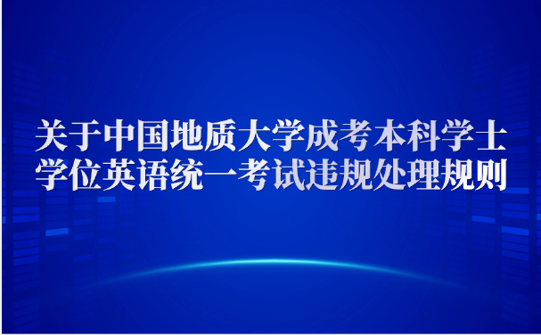中国地质大学成考