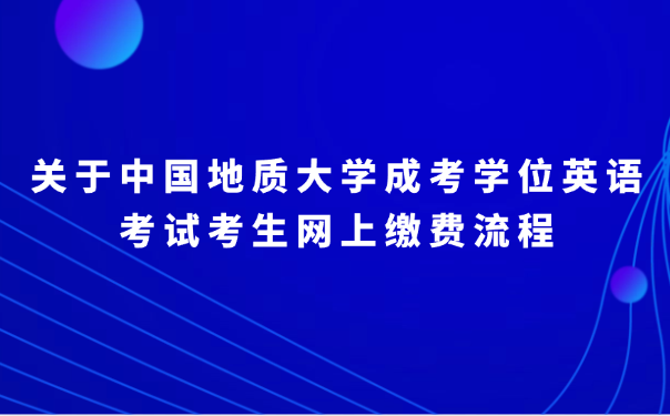 中国地质大学成考
