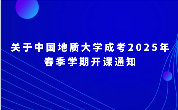 中国地质大学成考