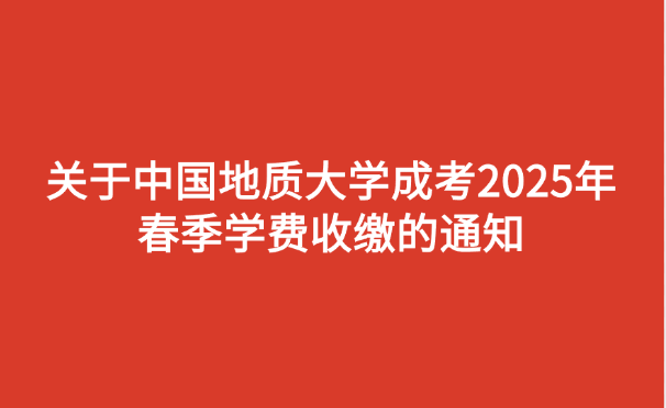 中国地质大学成考