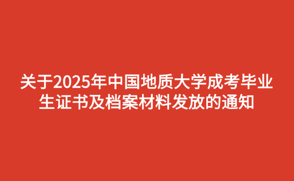 中国地质大学成考