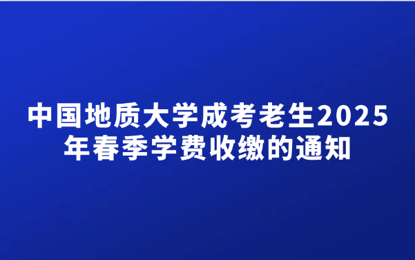 中国地质大学成考