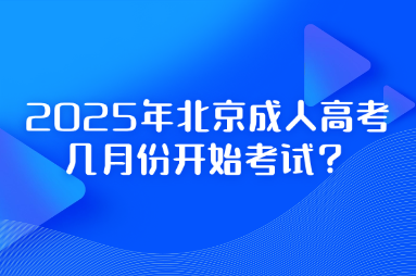 2025年北京成人高考几月份开始考试？