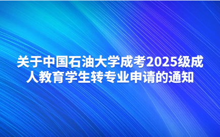 中国石油大学成考