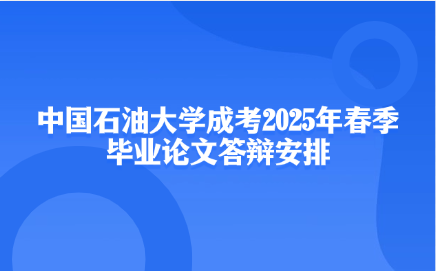 中国石油大学成考