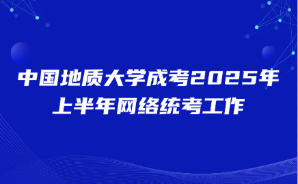 中国地质大学成考