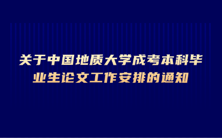 中国地质大学成考