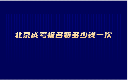 北京成考