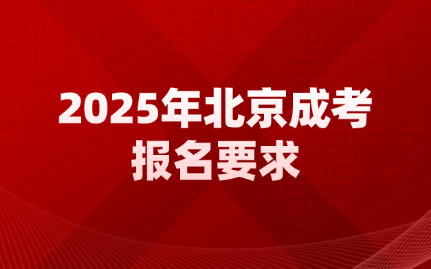 北京成考报名要求