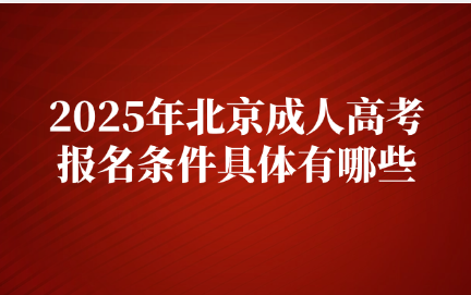 北京成人高考报名条件