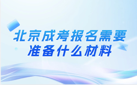 北京成考