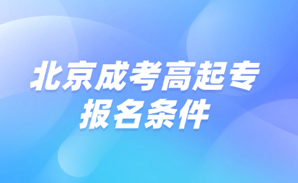 北京成考高起专报名条件