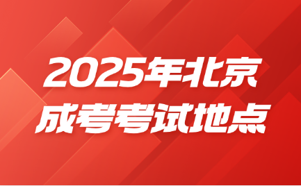 北京成考