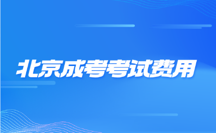 北京成考