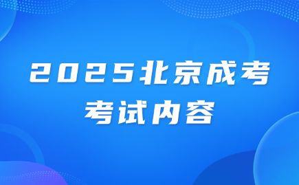 北京成考