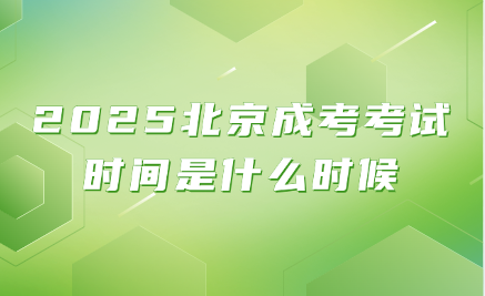 北京成考考试时间