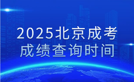 北京成考成绩查询