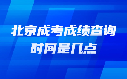 北京成考成绩查询