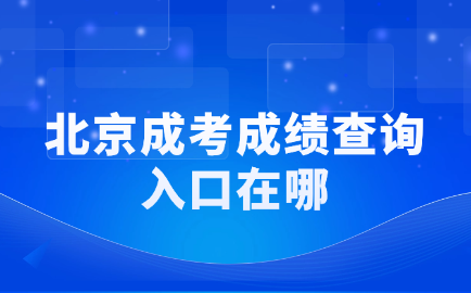 北京成考成绩查询