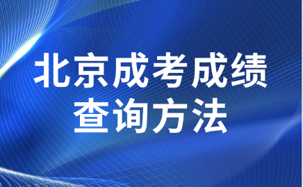 北京成考成绩查询