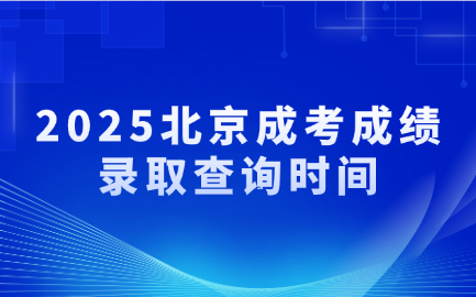 北京成考录取查询