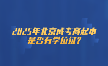 2025年北京成考高起本是否有学位证?