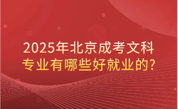 2025年北京成考文科专业有哪些好就业的?