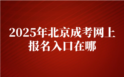 北京成考网上报名