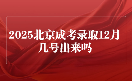 北京成考录取