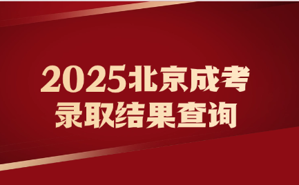 北京成考录取