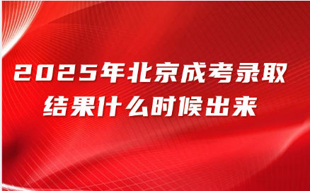 北京成考录取