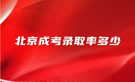 北京成考录取