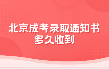 北京成考