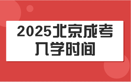 北京成考