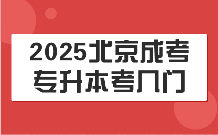 北京成考专升本