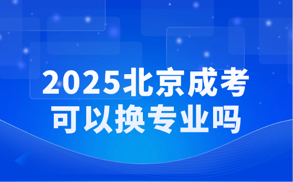 北京成考
