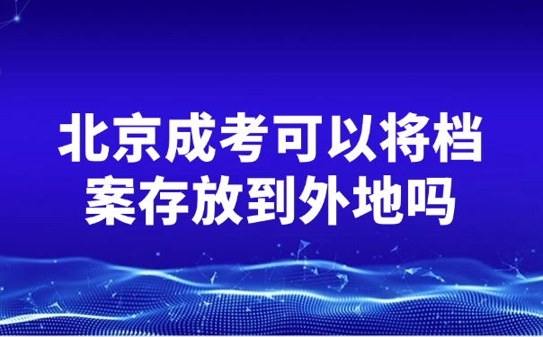 北京成考