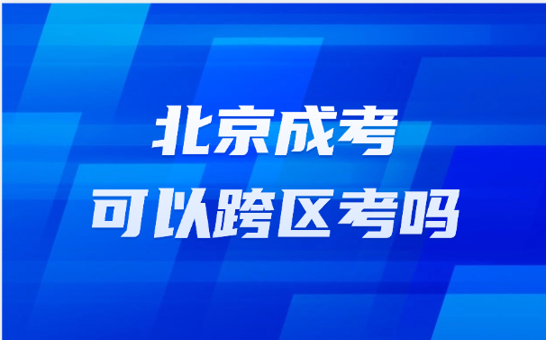 北京成考