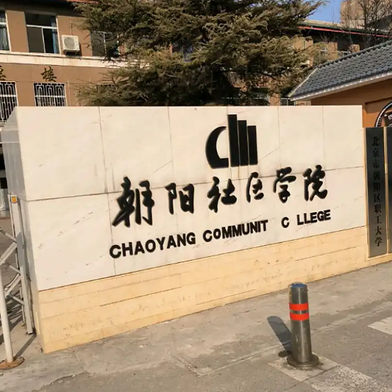 北京市朝阳区职工大学logo