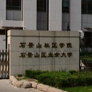 北京市石景山区业余大学logo