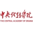 中央戏剧学院